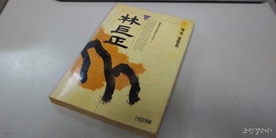 벽초 홍명희 임꺽정 4권 (실사진 첨부/설명참조)중고책갤러리