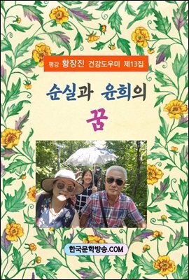 순실과 윤희의 꿈