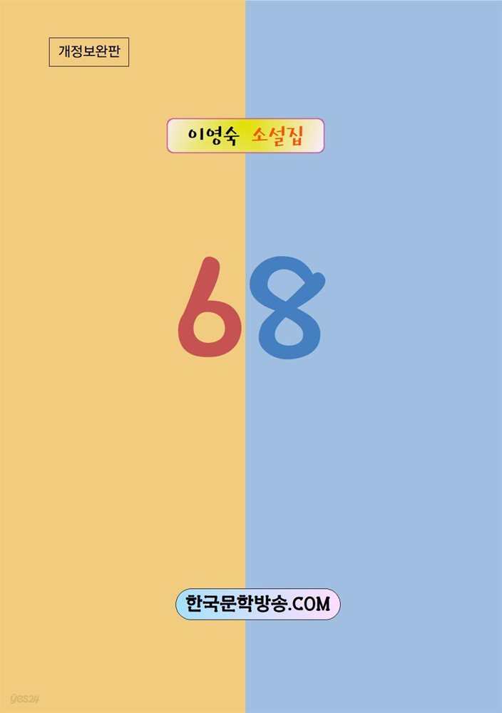 68 [개정판]