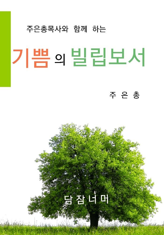 기쁨의 빌립보서