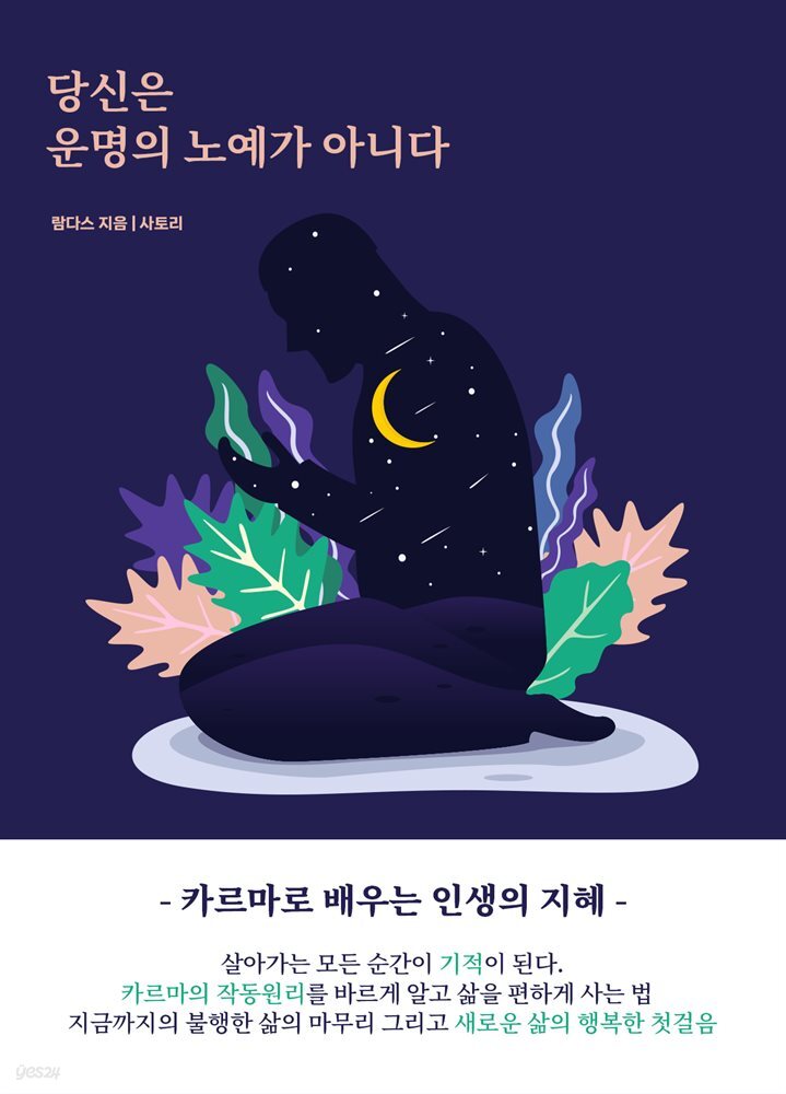 당신은 운명의 노예가 아니다