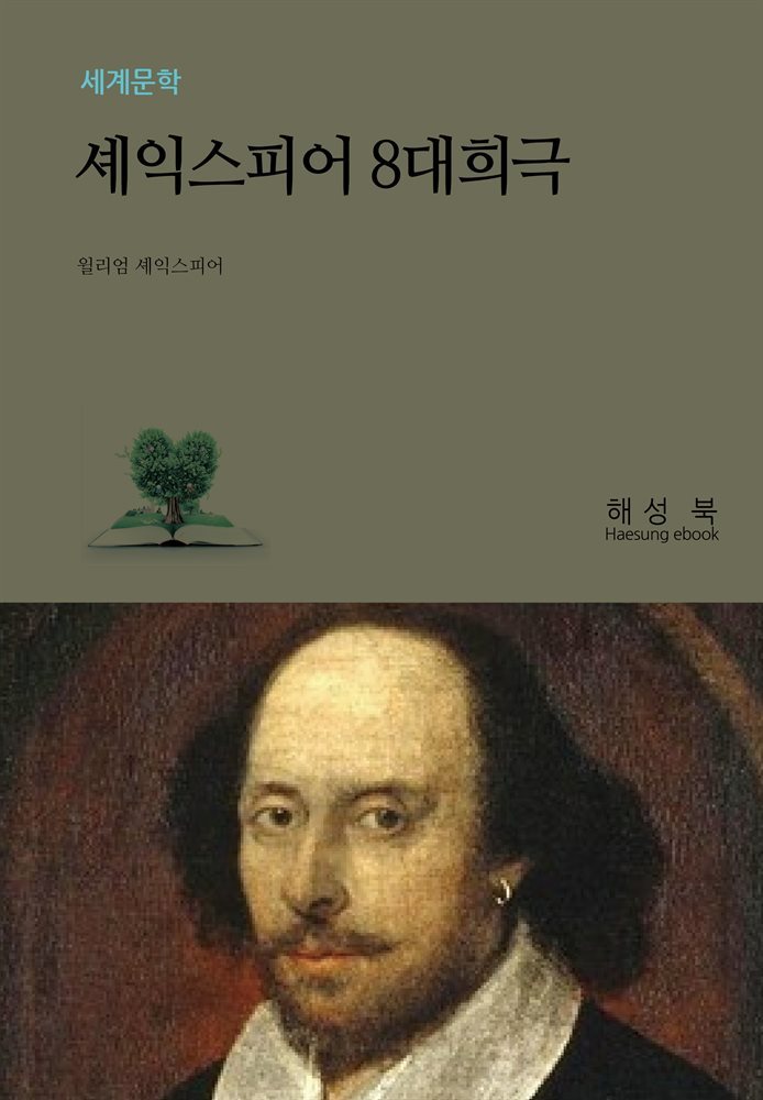 셰익스피어 8대 희극