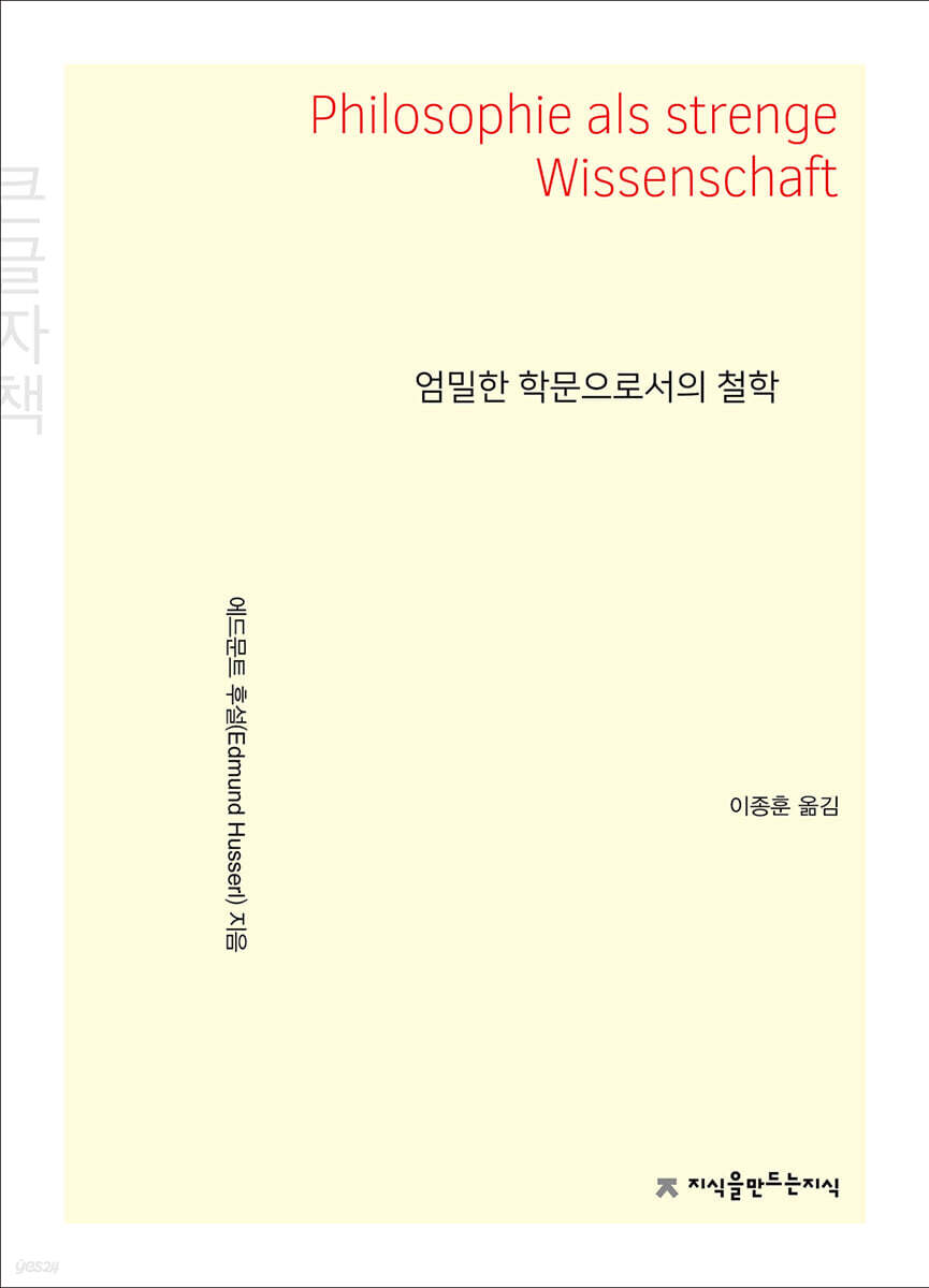 엄밀한 학문으로서의 철학 (큰글자책)