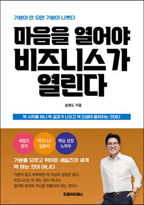 마음을 열어야 비즈니스가 열린다