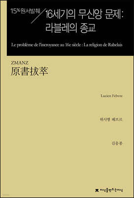 원서발췌 16세기의 무신앙 문제 : 라블레의 종교