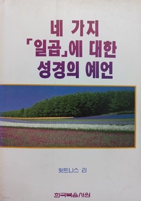 네 가지 「일곱」에 대한 성경의 예언