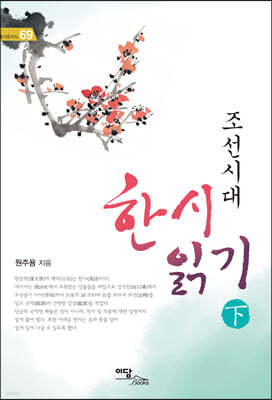 조선시대 한시 읽기 (하) (큰글자도서)