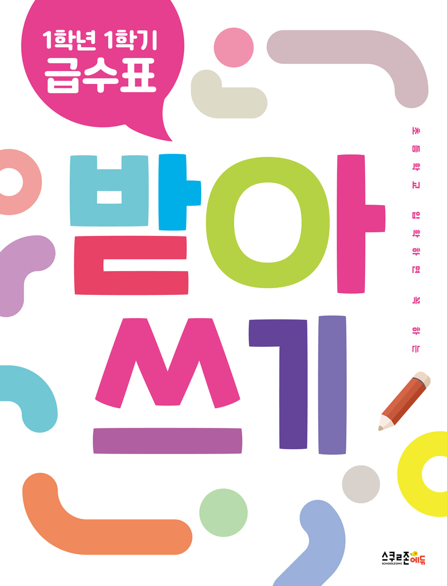 1학년 1학기 급수표 받아쓰기