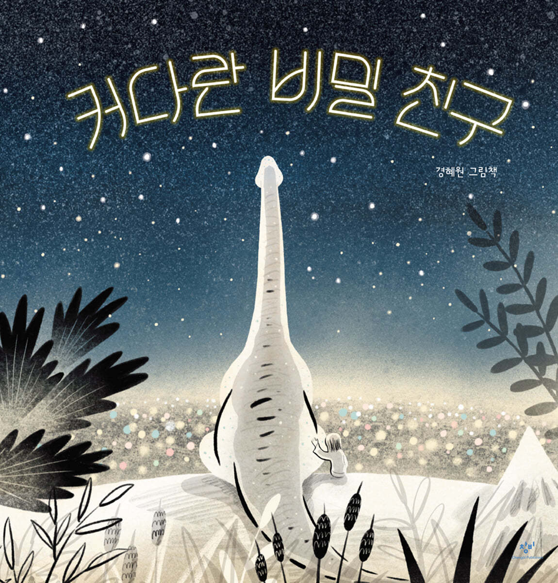 커다란 비밀 친구 (빅북)
