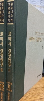 로마서 결정연구 1 ,2 위트니스 리 고봉메시지 11,12