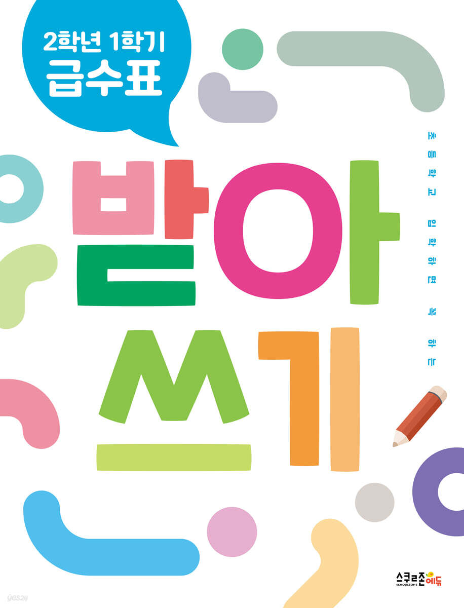 2학년 1학기 급수표 받아쓰기