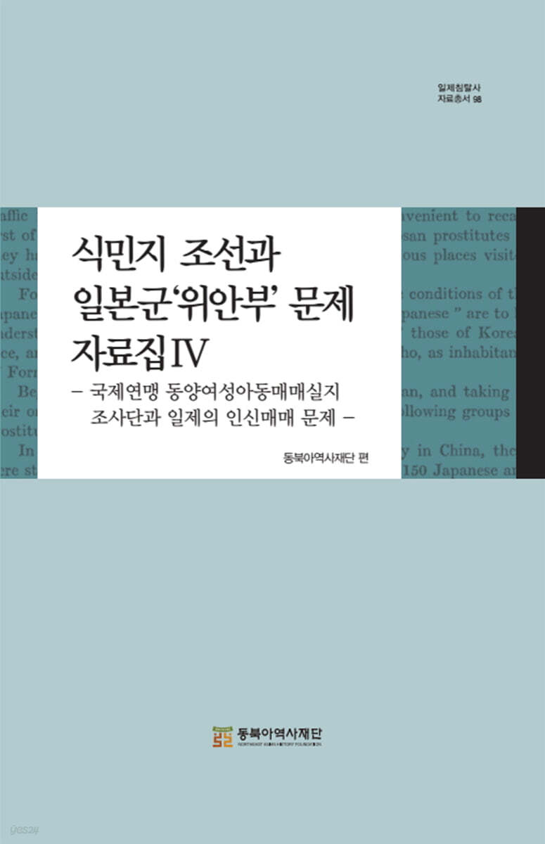 식민지 조선과 일본군 위안부 문제 자료집 4