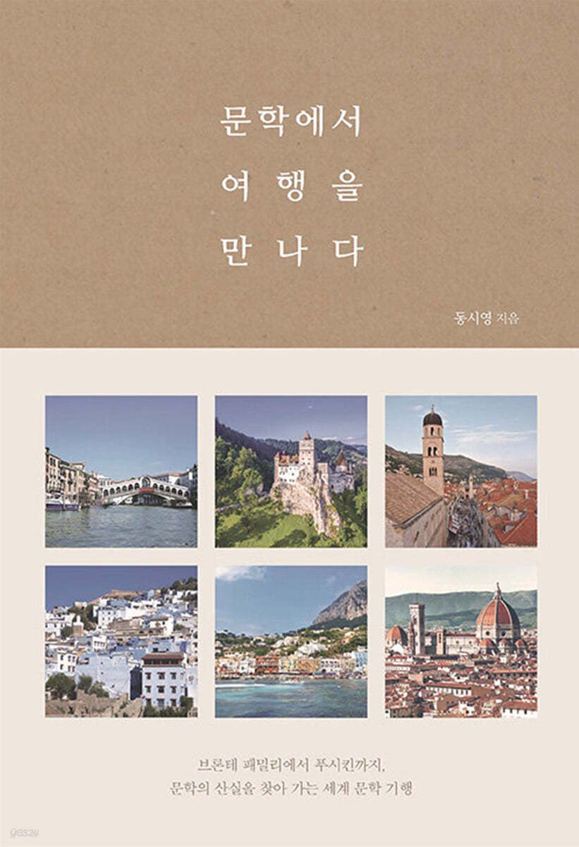 문학에서 여행을 만나다 (큰글자도서)