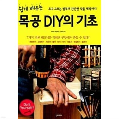 목공 DIY의 기초