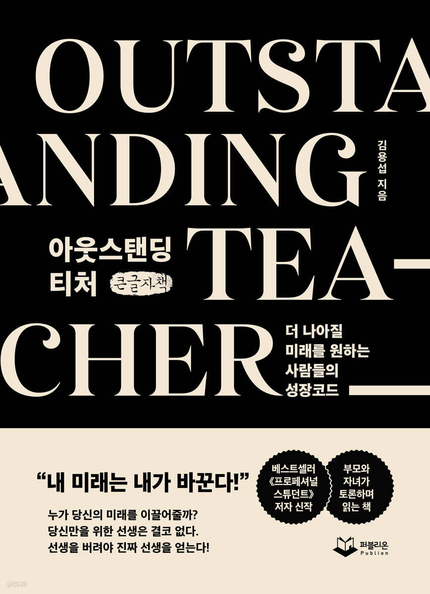 아웃스탠딩 티처 (큰글씨책)