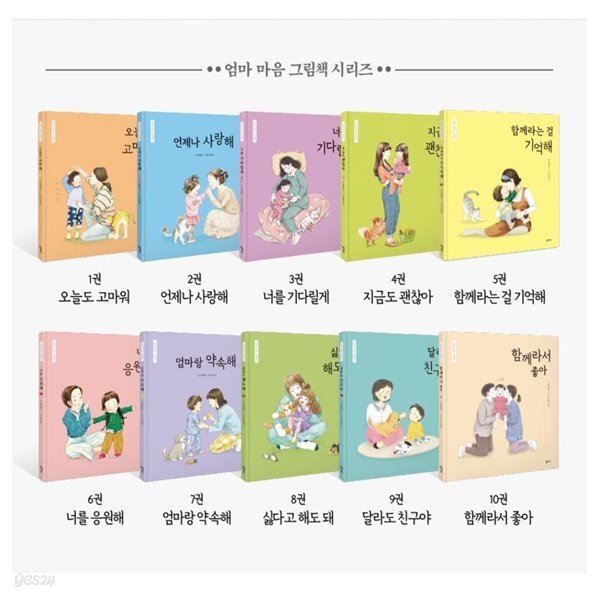 엄마 마음 그림책 1-10권 세트 시리즈