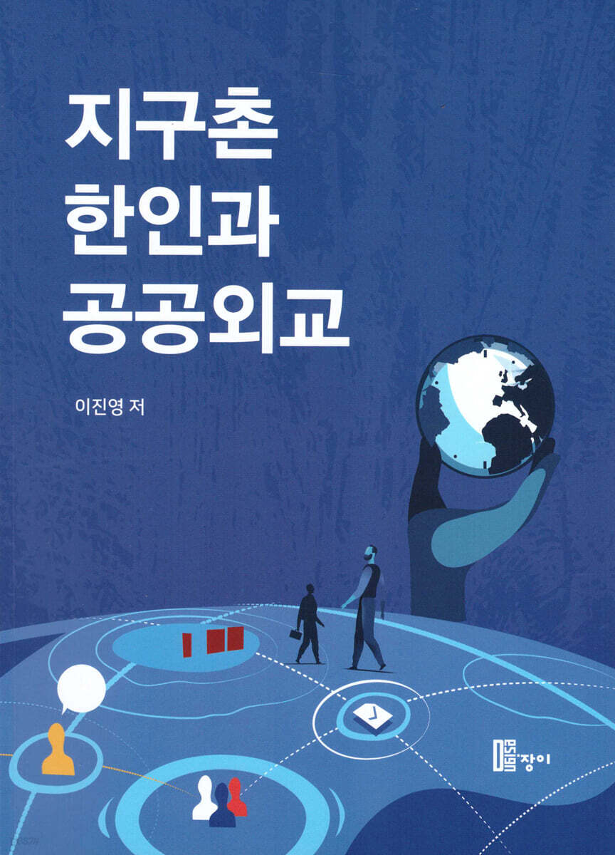 지구촌 한인과 공공외교