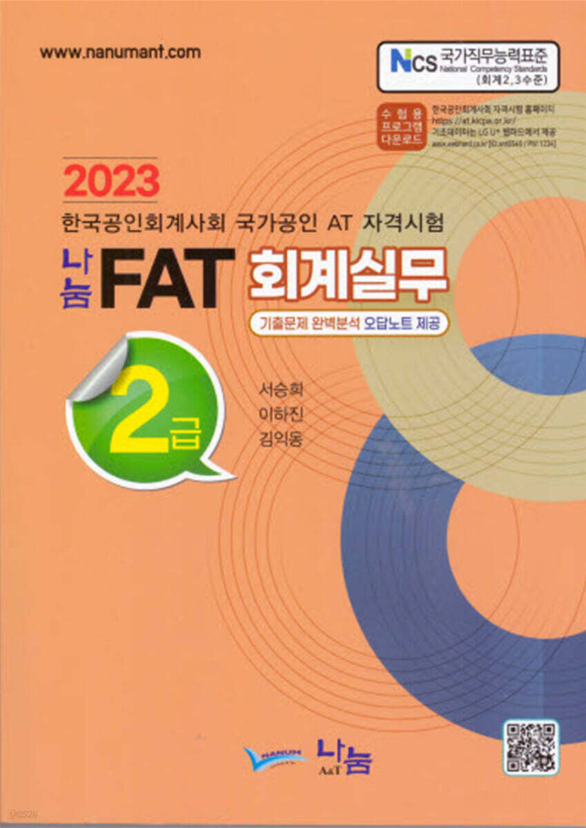 2023 나눔 FAT 회계실무 2급 - YES24