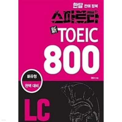 스파르타 新 토익 800 LC