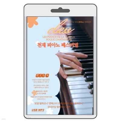 [USB] 천재 피아노 페스트벌 연주