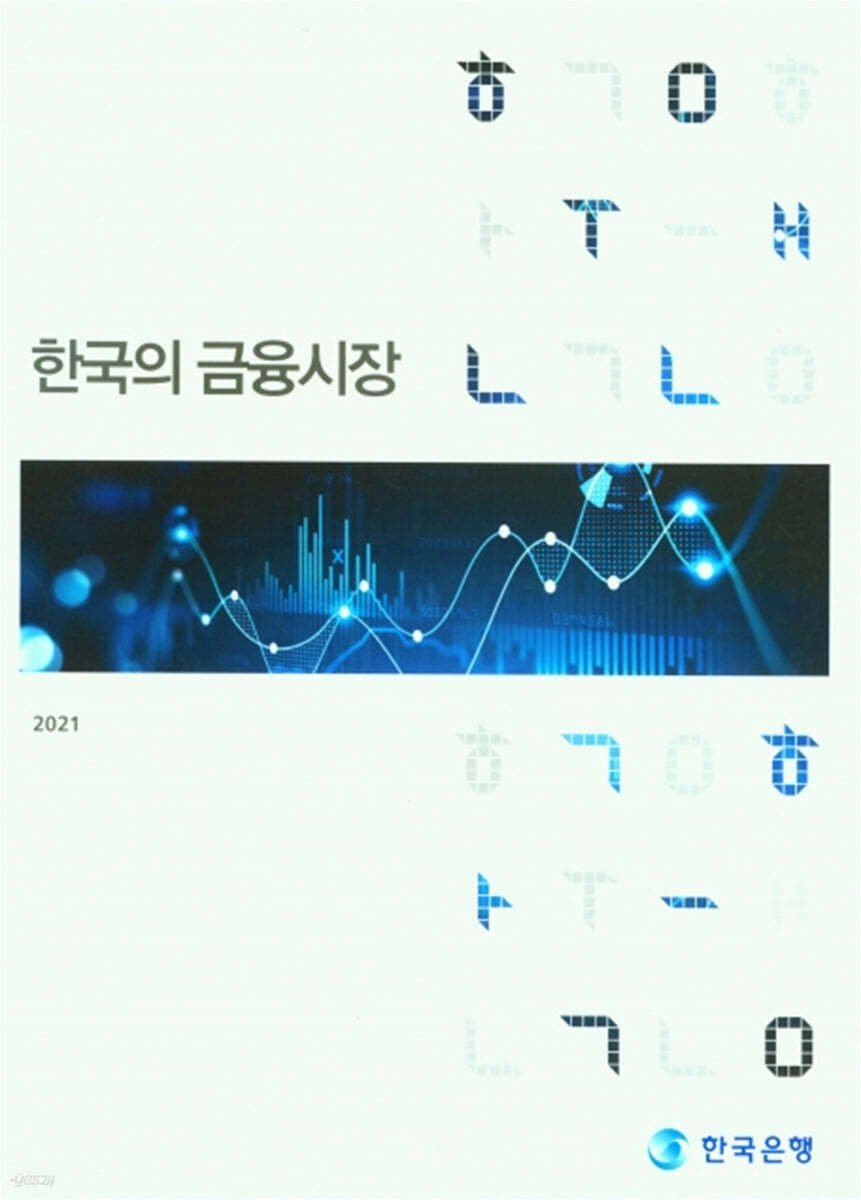한국의 금융시장 (2021)