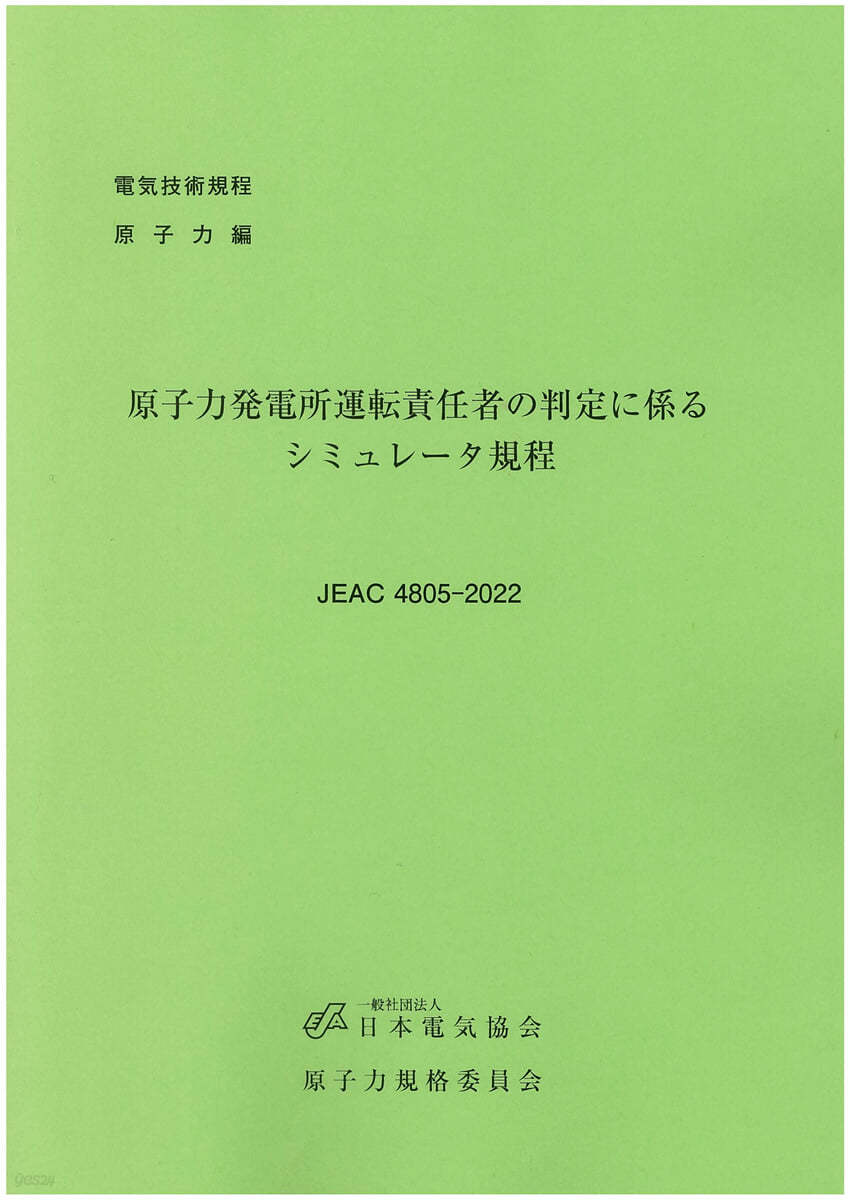 原子力發電所運轉責任者の判定に係るシミュレ-タ規程