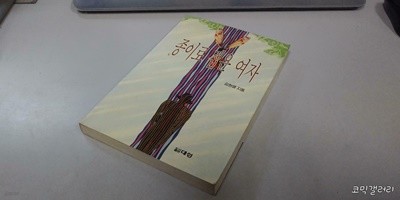 종이로 접은 여자 (실사진 첨부/설명참조)중고책갤러리