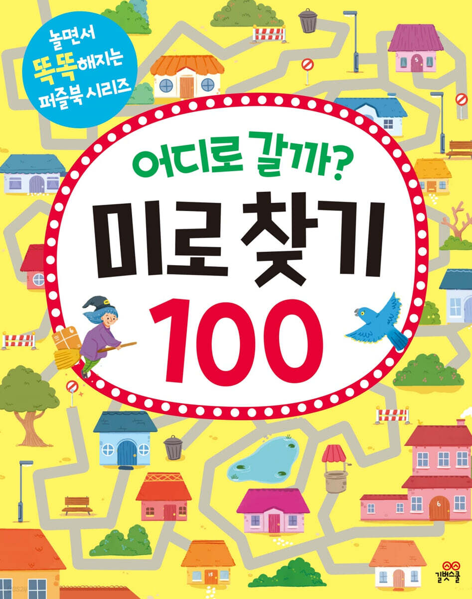 어디로 갈까? 미로 찾기 100