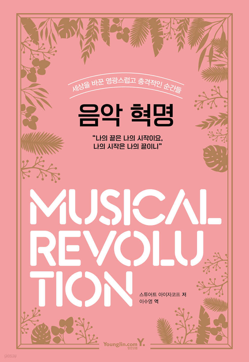 음악 혁명