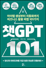 챗GPT 101