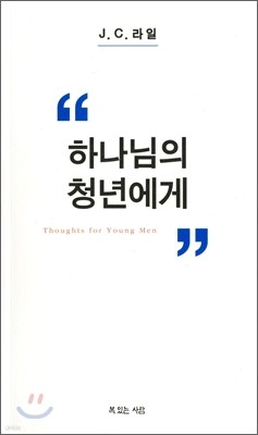 하나님의 청년에게