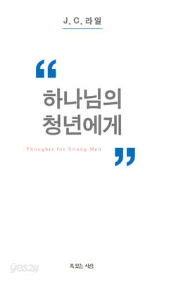하나님의 청년에게