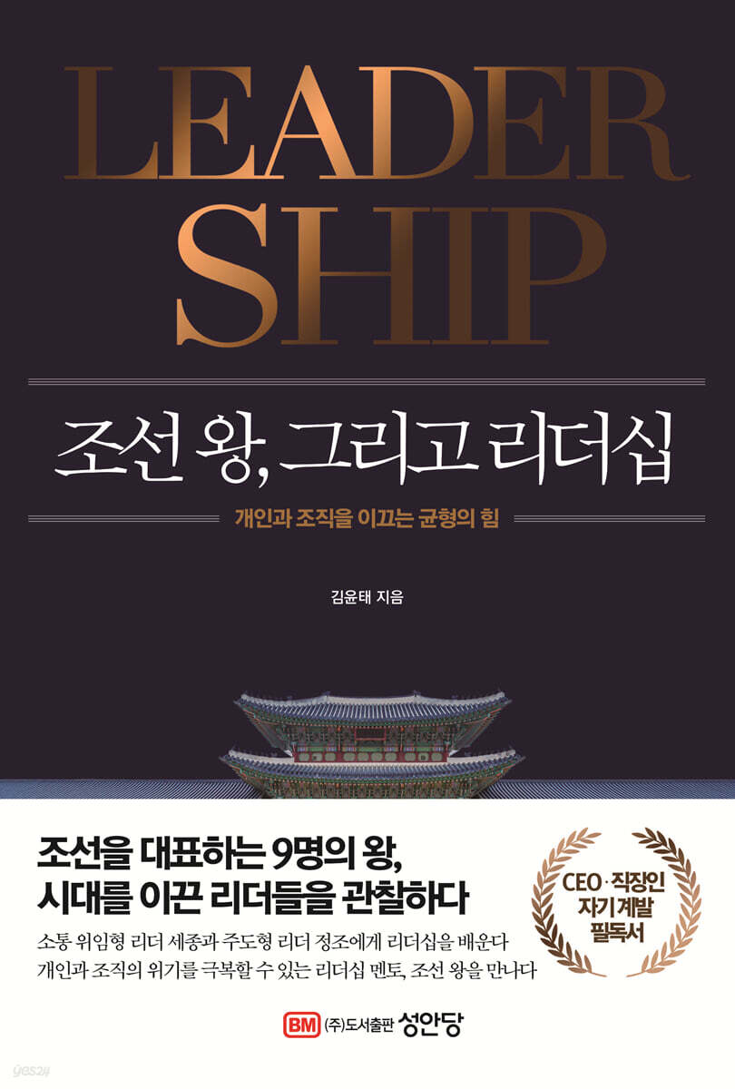 조선 왕, 그리고 리더십 