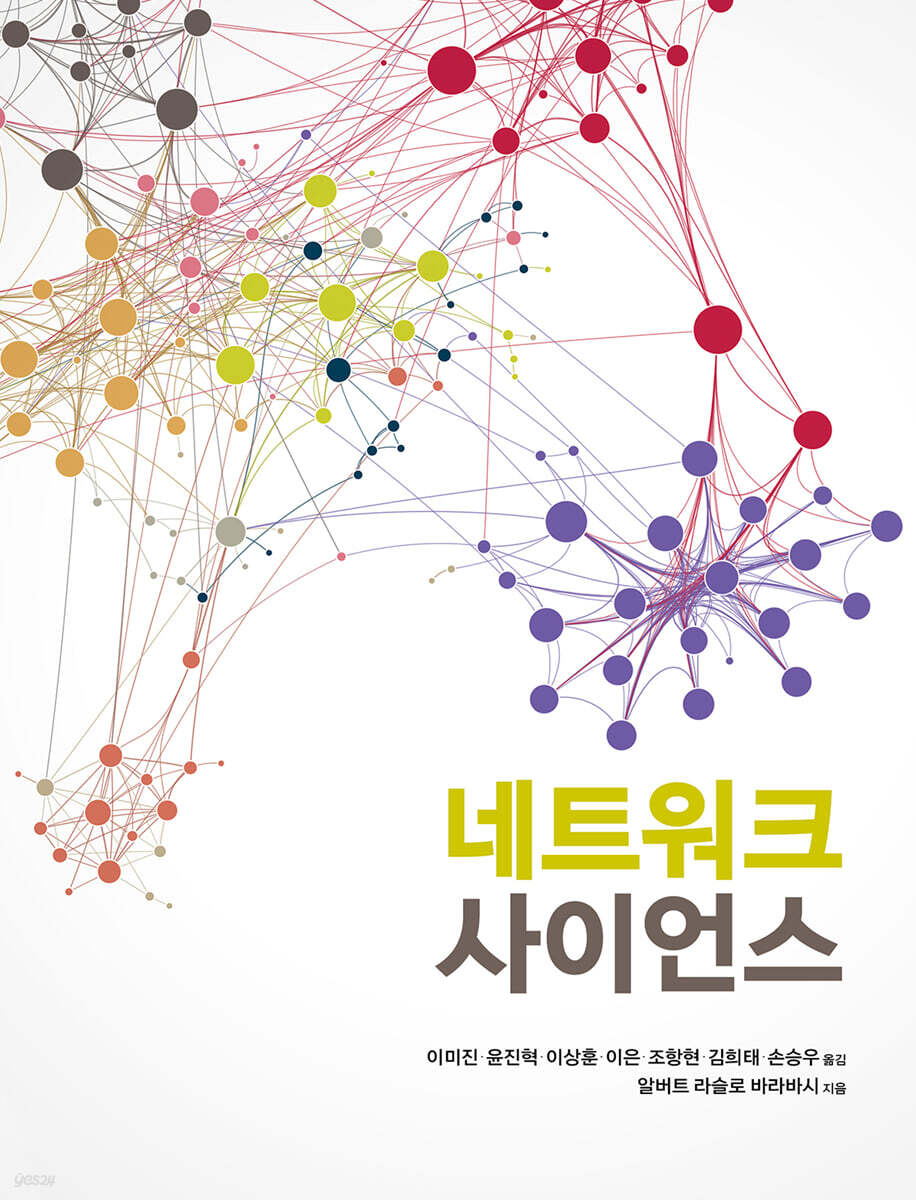 네트워크 사이언스