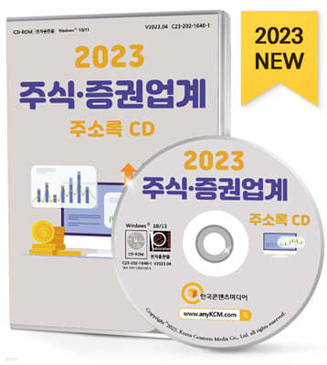 2023 주식·증권업계 주소록 CD