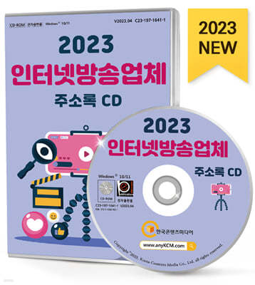 2023 인터넷방송업체 주소록 CD
