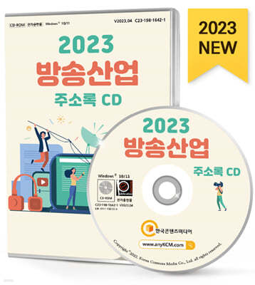 2023 방송산업 주소록 CD