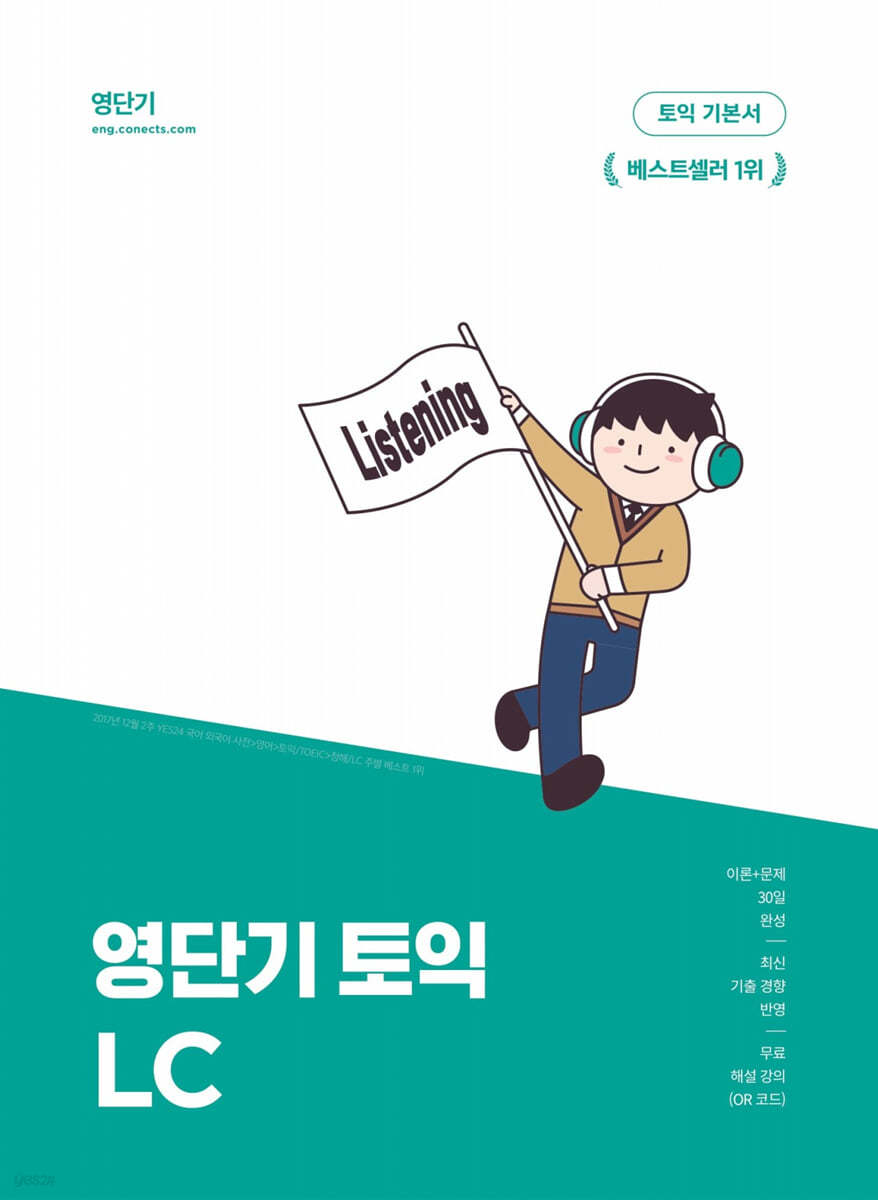 영단기 토익 LC