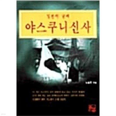 야스쿠니신사(일본의 굴레)