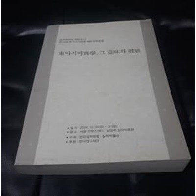 동아시아 실학 그 의미와 발전 실학박물관개관기념 제10회 동아시아실학 국제학술회의