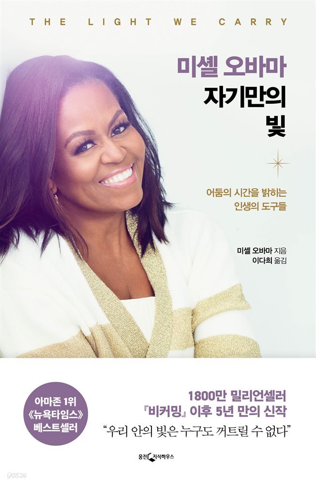 미셸 오바마 자기만의 빛