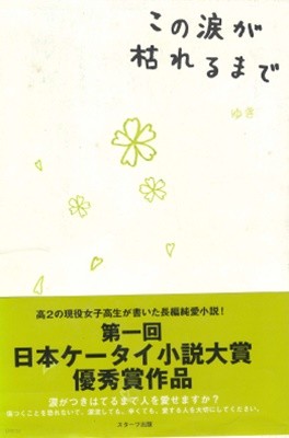 この?が枯れるまで ( 이 눈물이 마를 때까지 )　