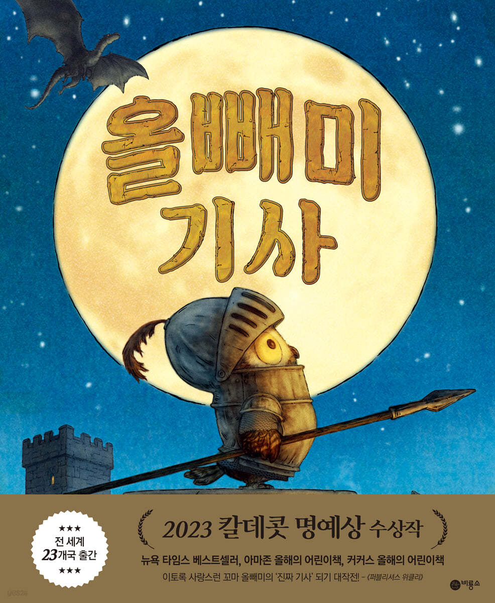 올빼미 기사