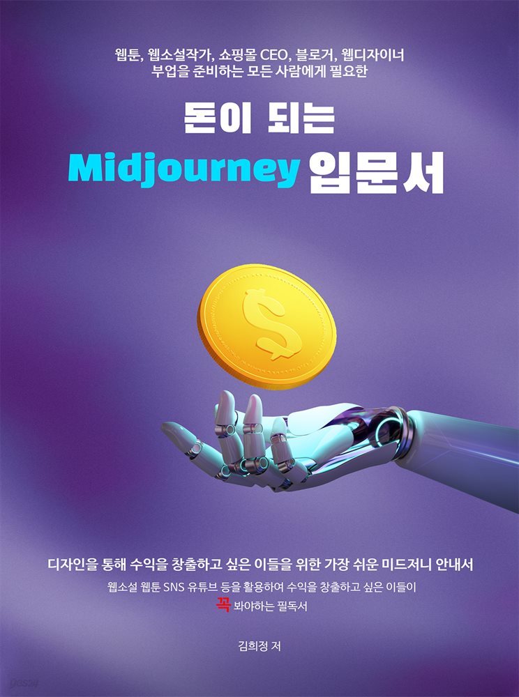 돈이 되는 Midjourney 미드저니 입문서