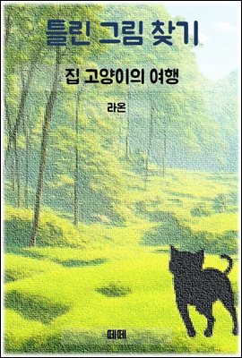틀린 그림 찾기