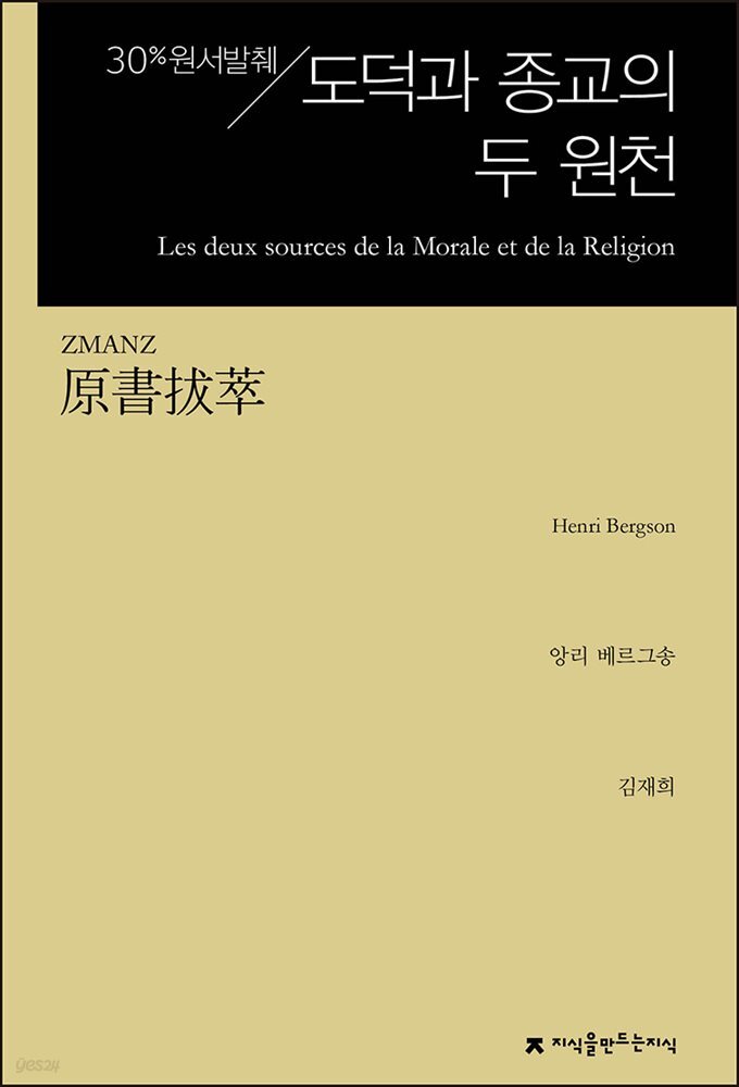원서발췌 도덕과 종교의 두 원천