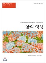 삶의 영성