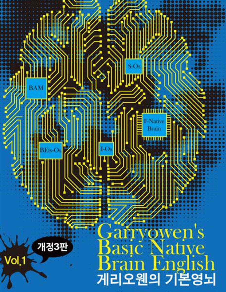 게리오웬의 기본영뇌 vol 1