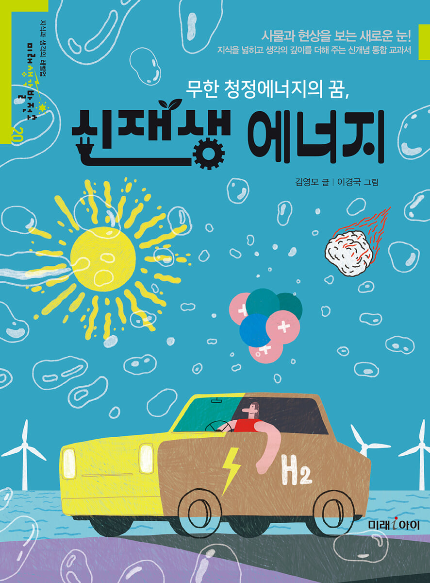 무한 청정에너지의 꿈, 신재생 에너지