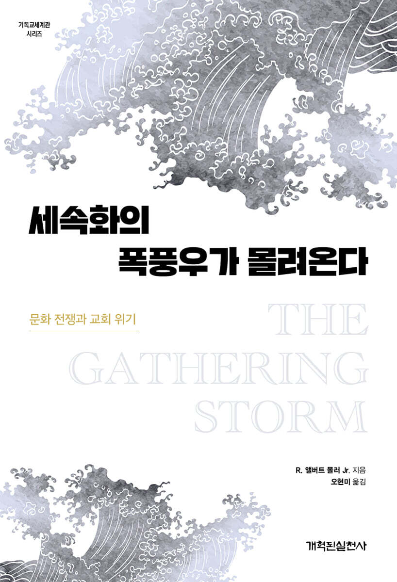 세속화의 폭풍우가 몰려온다